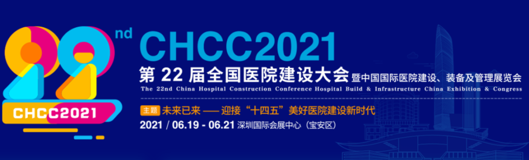 CHCC2021尚醫(yī)康@您：撥冗蒞臨，共襄盛會(huì)